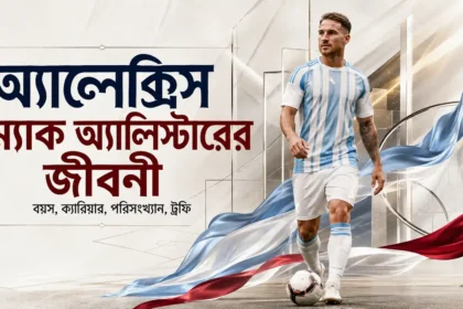 অ্যালেক্সিস ম্যাক অ্যালিস্টার এর জীবনী, বয়স, ক্যারিয়ার, পরিসংখ্যান ও ট্রফি
