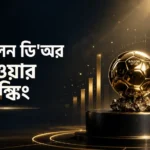 ব্যালন ডি'অর পাওয়ার র‍্যাঙ্কিং