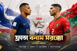ফ্রান্স বনাম মরক্কো লাইভ