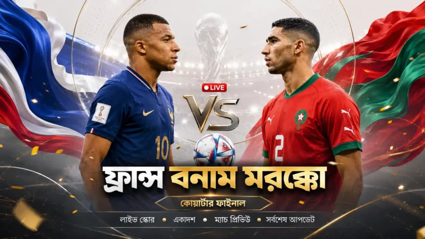 ফ্রান্স বনাম মরক্কো লাইভ