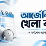 আর্জেন্টিনা খেলা কবে সময়সূচি সর্বশেষ আপডেট