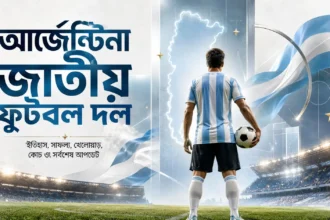 আর্জেন্টিনা জাতীয় ফুটবল দল