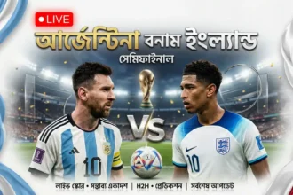 আর্জেন্টিনা বনাম ইংল্যান্ড লাইভ