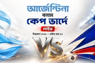 আর্জেন্টিনা বনাম কেপ ভার্দে লাইভ