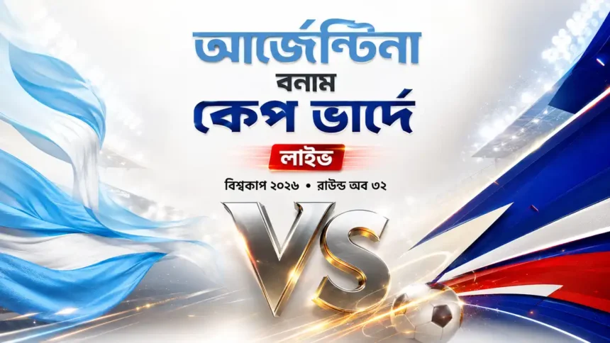 আর্জেন্টিনা বনাম কেপ ভার্দে লাইভ