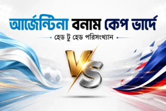 আর্জেন্টিনা বনাম কেপ ভার্দে হেড টু হেড পরিসংখ্যান