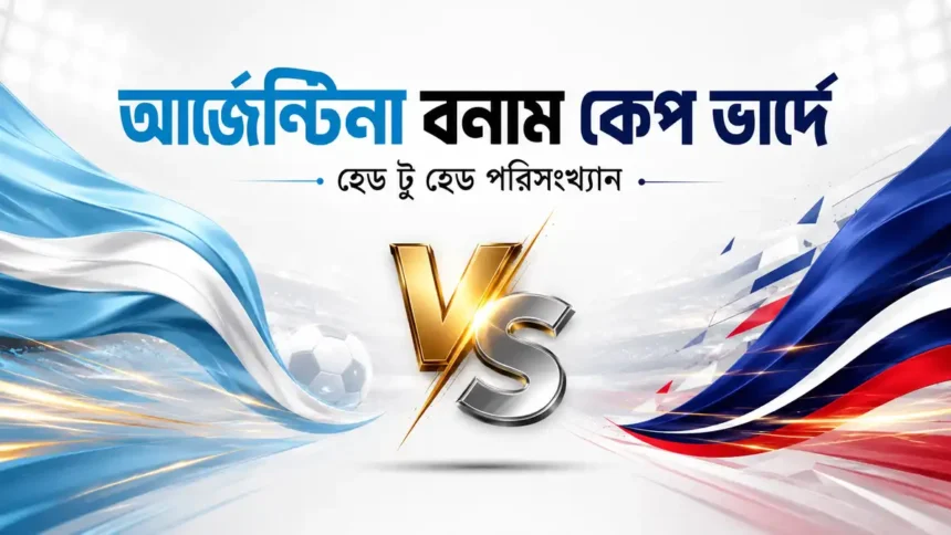 আর্জেন্টিনা বনাম কেপ ভার্দে হেড টু হেড পরিসংখ্যান