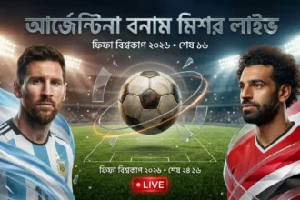 আর্জেন্টিনা বনাম মিশর লাইভ
