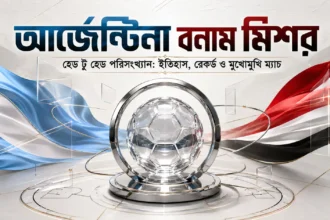 আর্জেন্টিনা বনাম মিশর হেড টু হেড পরিসংখ্যান ইতিহাস, রেকর্ড ও মুখোমুখি ম্যাচ