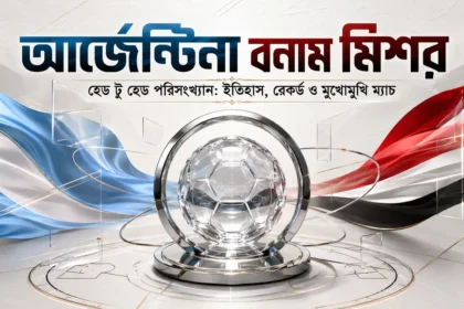 আর্জেন্টিনা বনাম মিশর হেড টু হেড পরিসংখ্যান ইতিহাস, রেকর্ড ও মুখোমুখি ম্যাচ