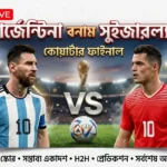 আর্জেন্টিনা বনাম সুইজারল্যান্ড লাইভ