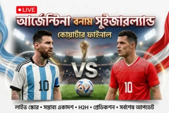 আর্জেন্টিনা বনাম সুইজারল্যান্ড লাইভ