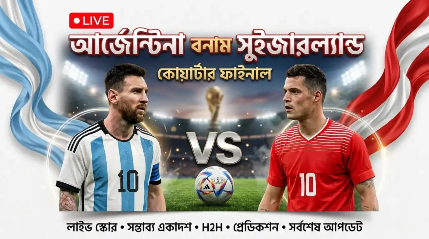 আর্জেন্টিনা বনাম সুইজারল্যান্ড লাইভ