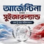 আর্জেন্টিনা বনাম সুইজারল্যান্ড হেড টু হেড পরিসংখ্যান