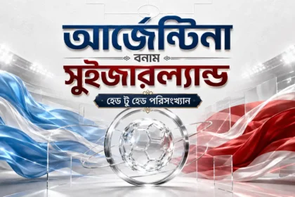 আর্জেন্টিনা বনাম সুইজারল্যান্ড হেড টু হেড পরিসংখ্যান