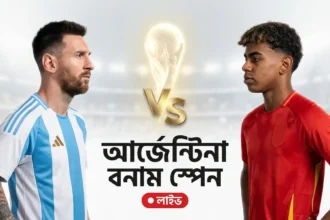 আর্জেন্টিনা বনাম স্পেন লাইভ
