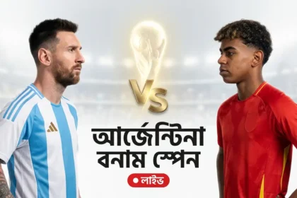 আর্জেন্টিনা বনাম স্পেন লাইভ
