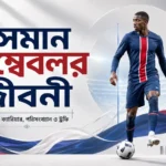 উসমান দেম্বেলে জীবনী বয়স, ক্যারিয়ার, পরিসংখ্যান ও ট্রফি