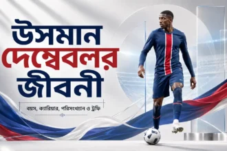 উসমান দেম্বেলে জীবনী বয়স, ক্যারিয়ার, পরিসংখ্যান ও ট্রফি