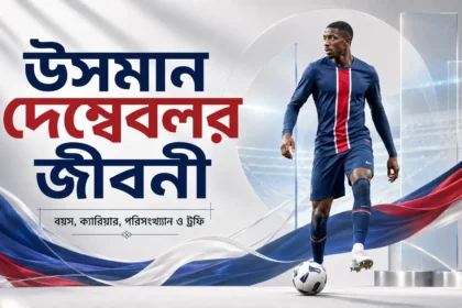 উসমান দেম্বেলে জীবনী বয়স, ক্যারিয়ার, পরিসংখ্যান ও ট্রফি