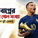এমবাপ্পের বিশ্বকাপ গোল সংখ্যা ও গোল্ডেন বুট রেকর্ড