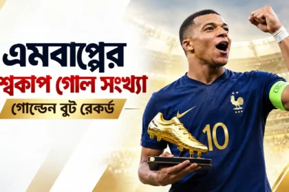 এমবাপ্পের বিশ্বকাপ গোল সংখ্যা ও গোল্ডেন বুট রেকর্ড