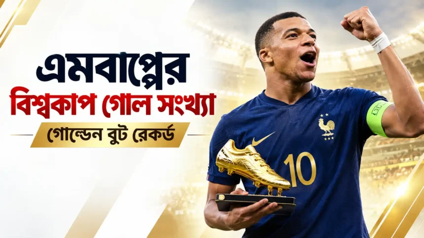 এমবাপ্পের বিশ্বকাপ গোল সংখ্যা ও গোল্ডেন বুট রেকর্ড
