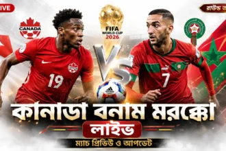 কানাডা বনাম মরক্কো লাইভ