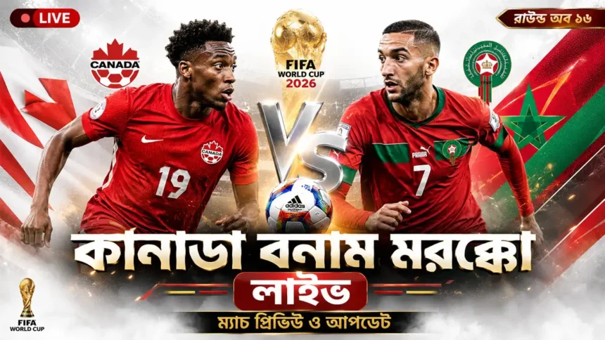 কানাডা বনাম মরক্কো লাইভ