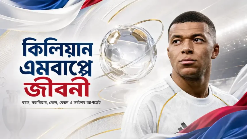 কিলিয়ান এমবাপ্পে জীবনী