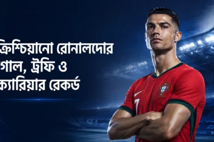 ক্রিশ্চিয়ানো রোনালদোর গোল, ট্রফি ও ক্যারিয়ার রেকর্ড