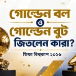 গোল্ডেন বল ও গোল্ডেন বুট জিতলেন কারা ফিফা বিশ্বকাপ ২০২৬
