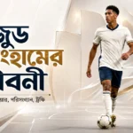 জুড বেলিংহাম এর জীবনী ২০২৬ বয়স, ক্যারিয়ার, পরিসংখ্যান, ট্রফি