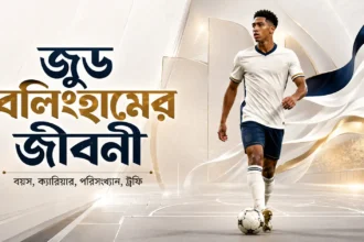 জুড বেলিংহাম এর জীবনী ২০২৬ বয়স, ক্যারিয়ার, পরিসংখ্যান, ট্রফি
