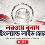 নরওয়ে বনাম ইংল্যান্ড লাইভ