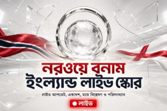 নরওয়ে বনাম ইংল্যান্ড লাইভ
