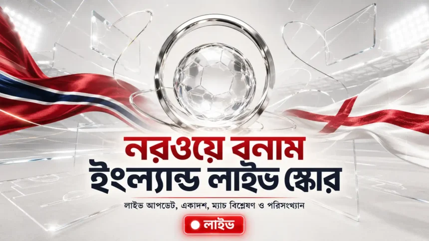 নরওয়ে বনাম ইংল্যান্ড লাইভ
