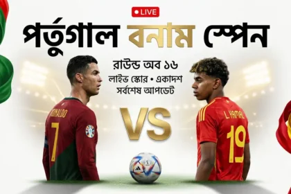 পর্তুগাল বনাম স্পেন লাইভ