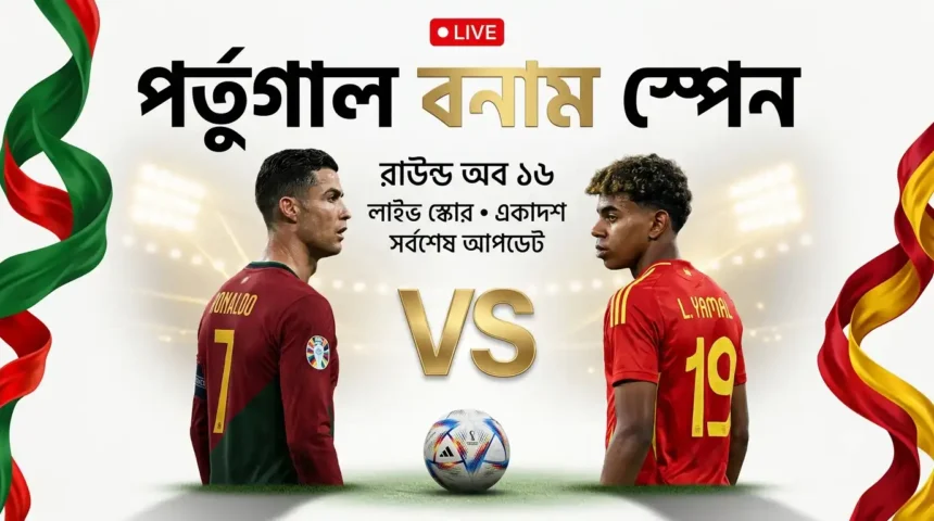 পর্তুগাল বনাম স্পেন লাইভ