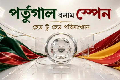 পর্তুগাল বনাম স্পেন হেড টু হেড পরিসংখ্যান