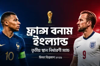 ফ্রান্স বনাম ইংল্যান্ড লাইভ