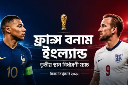 ফ্রান্স বনাম ইংল্যান্ড লাইভ
