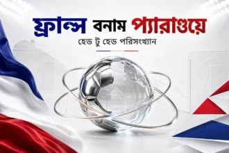 ফ্রান্স বনাম প্যারাগুয়ে হেড টু হেড পরিসংখ্যান