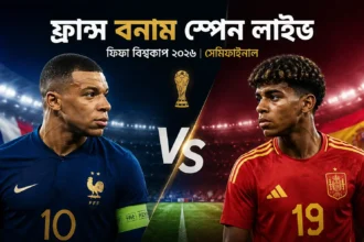 ফ্রান্স বনাম স্পেন লাইভ বিশ্বকাপ ২০২৬