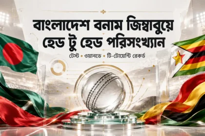 বাংলাদেশ বনাম জিম্বাবুয়ে হেড টু হেড পরিসংখ্যান টেস্ট, ওয়ানডে ও টি-টোয়েন্টি রেকর্ড