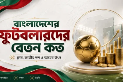বাংলাদেশের ফুটবলারদের বেতন কত