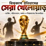 বিশ্বকাপ ইতিহাসের সেরা খেলোয়াড় কে