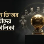 ব্যালন ডি'অর বিজয়ীদের পূর্ণ তালিকা