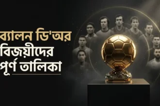 ব্যালন ডি'অর বিজয়ীদের পূর্ণ তালিকা