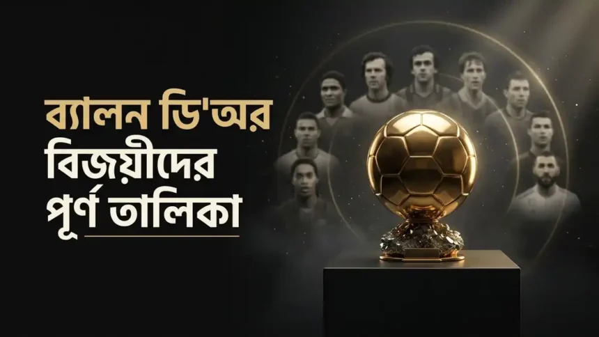 ব্যালন ডি'অর বিজয়ীদের পূর্ণ তালিকা